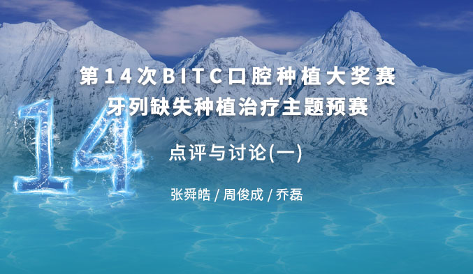 第十四次BITC口腔种植大奖赛牙列缺失种植治疗主题预赛 —— 点评与讨论（一）