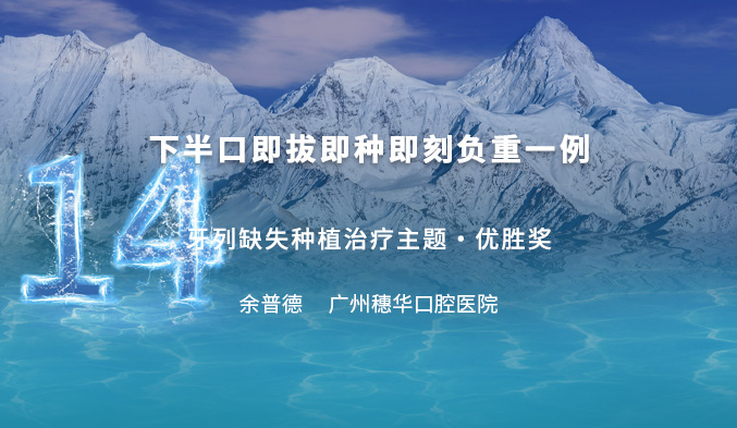 下半口即拔即种即刻负重一例