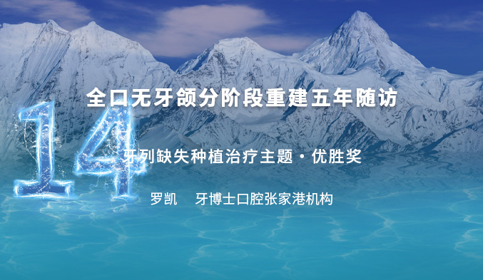 全口无牙颌分阶段重建五年随访