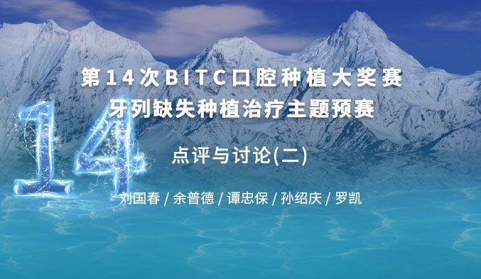 第十四次BITC口腔种植大奖赛牙列缺失种植治疗主题预赛 —— 点评与讨论（二）