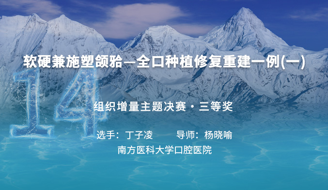 软硬兼施塑颌𬌗—全口种植修复重建一例（一）