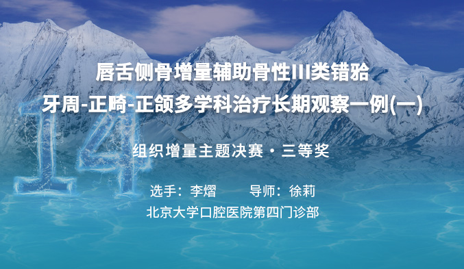 唇舌侧骨增量辅助骨性III类错𬌗 牙周-正畸-正颌多学科治疗长期观察一例（一）