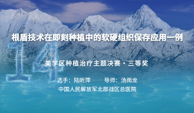 根盾技术在即刻种植中的软硬组织保存应用一例