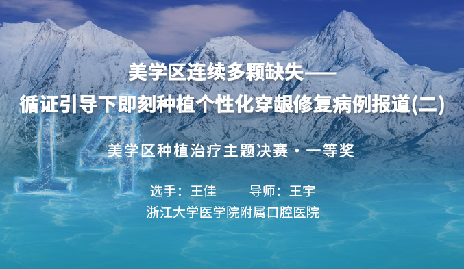美学区连续多颗缺失——循证引导下即刻种植个性化穿龈修复病例报道（二）