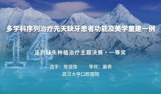 多学科序列治疗先天缺牙患者功能及美学重建一例
