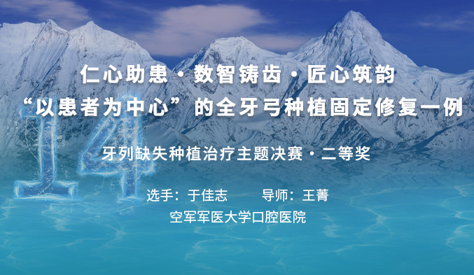 仁心助患·数智铸齿·匠心筑韵---“以患者为中心”的全牙弓种植固定修复一例