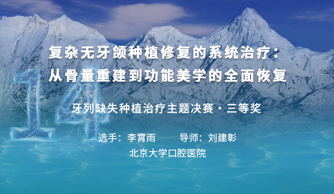 复杂无牙颌种植修复的系统治疗：从骨量重建到功能美学的全面恢复