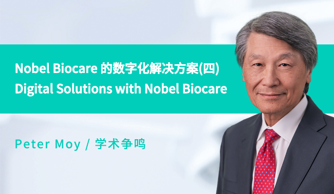 Nobel Biocare 的数字化解决方案 Digital Solutions with Nobel Biocare（四）