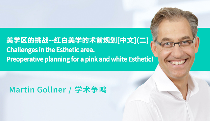 美学区的挑战--红白美学的术前规划[中文]（二）