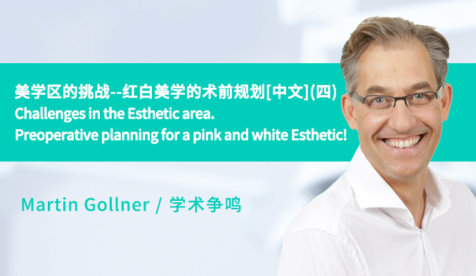 美学区的挑战--红白美学的术前规划[中文]（四）