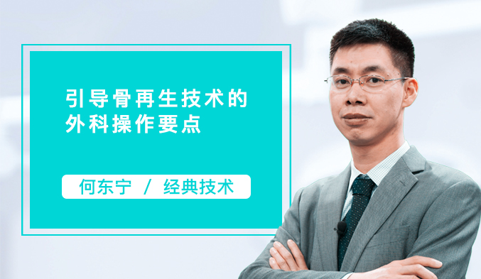 引导骨再生技术的外科操作要点