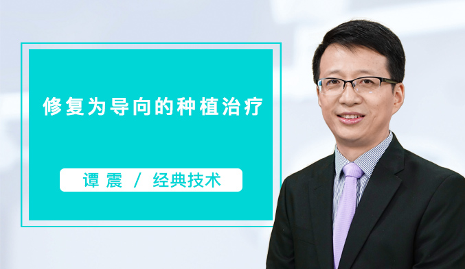 修复为导向的种植治疗