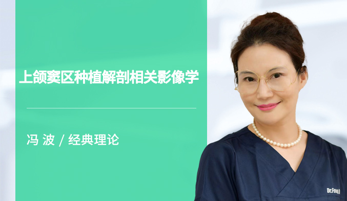 上颌窦区种植解剖相关影像学